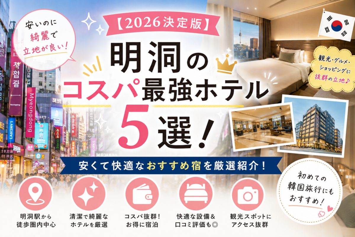 明 洞 ホテル おすすめ