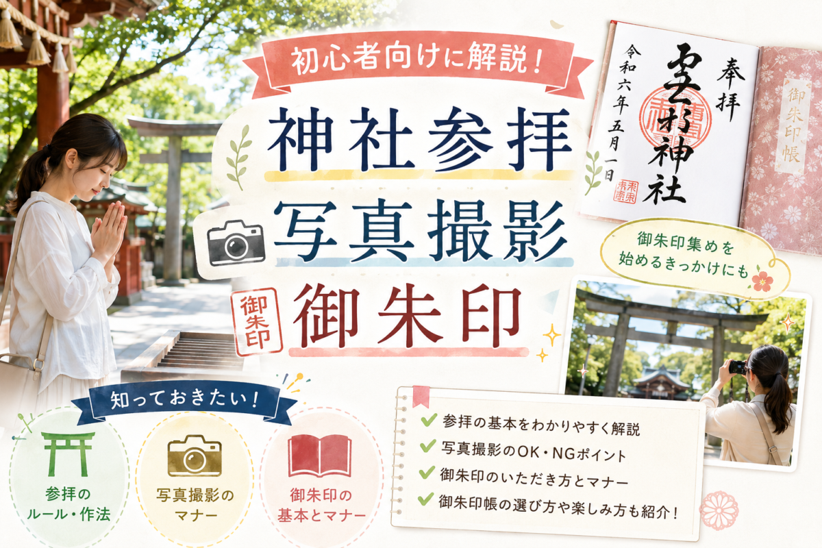 神社参拝・写真撮影・御朱印】知っておきたいルールとマナーを初心者 