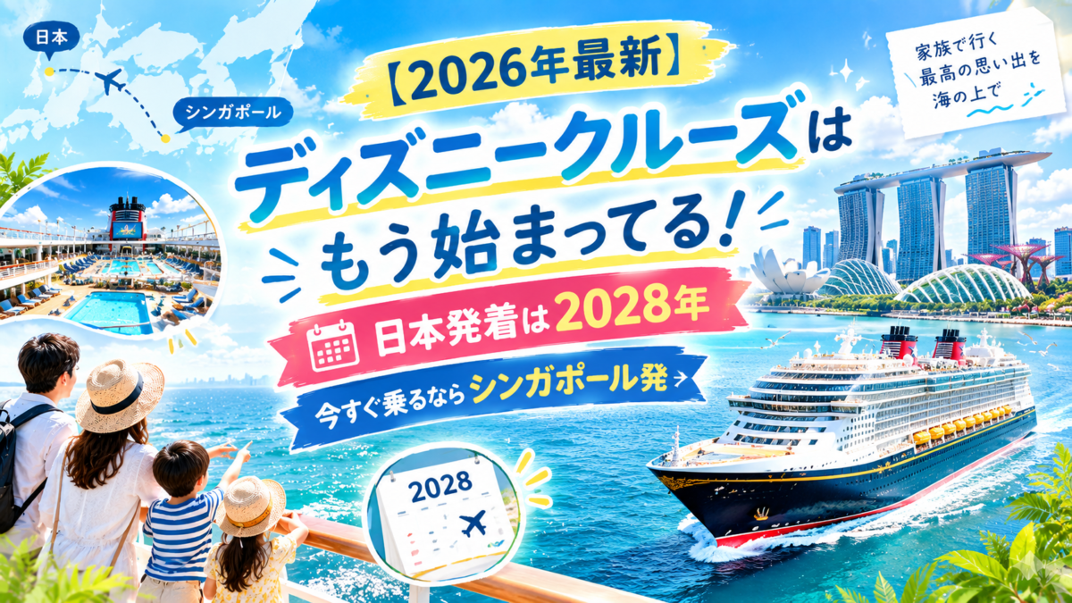 ディズニークルーズ 日本発 2028 予約
